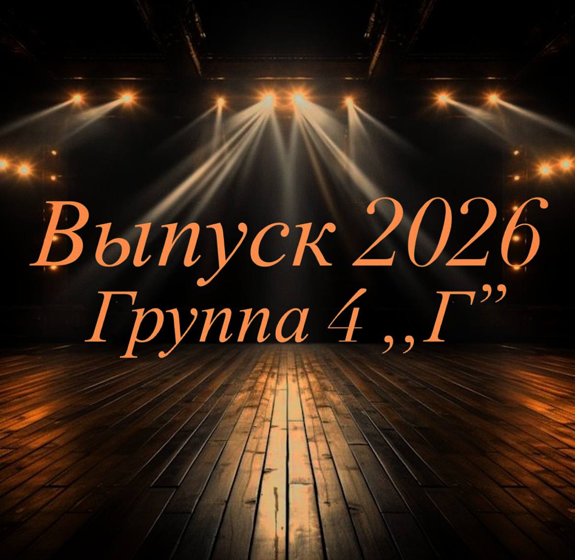 Выпуск 2026 Группа 4 Г